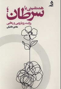 همنشینی با سرطان